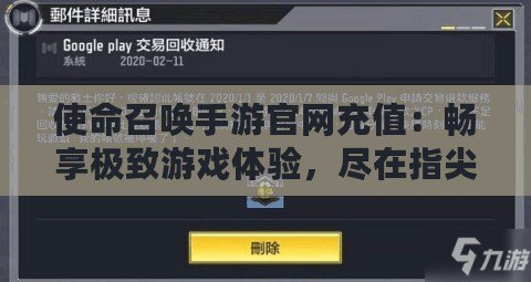 使命召喚手游官網充值：暢享極致游戲體驗，盡在指尖