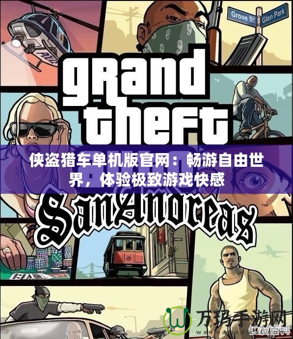 俠盜獵車單機版官網：暢游自由世界，體驗極致游戲快感