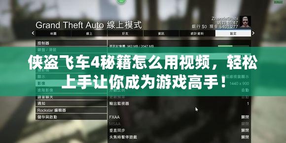 俠盜飛車4秘籍怎么用視頻，輕松上手讓你成為游戲高手！