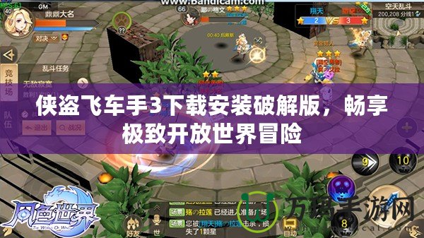 俠盜飛車手3下載安裝破解版，暢享極致開放世界冒險