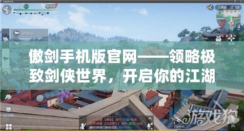 傲劍手機版官網——領略極致劍俠世界，開啟你的江湖傳奇