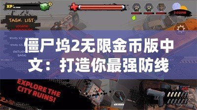 僵尸塢2無限金幣版中文：打造你最強防線，挑戰喪尸世界