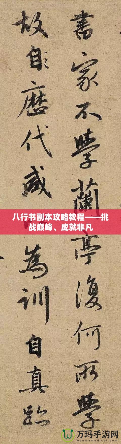 八行書副本攻略教程——挑戰巔峰、成就非凡