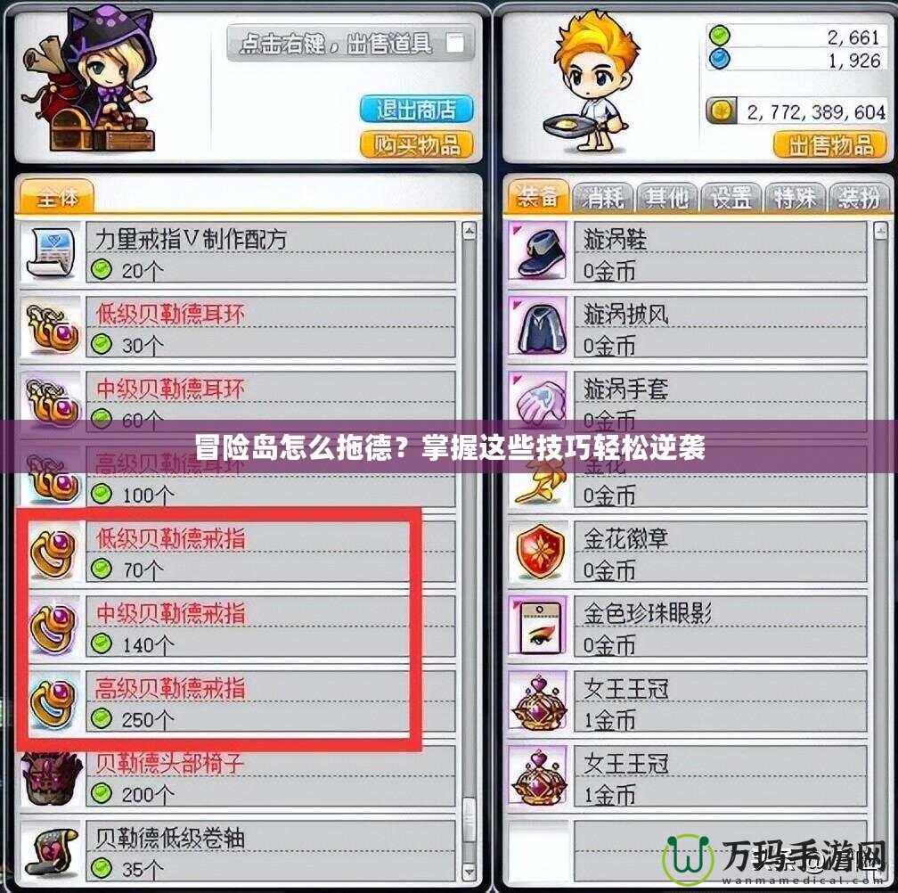 冒險島怎么拖德？掌握這些技巧輕松逆襲