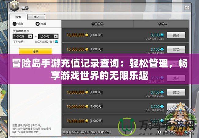 冒險島手游充值記錄查詢：輕松管理，暢享游戲世界的無限樂趣