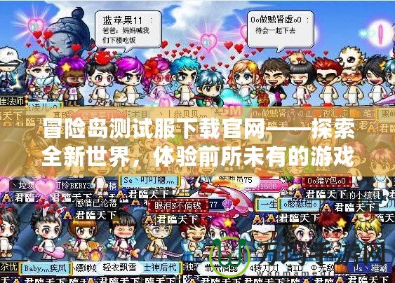 冒險島測試服下載官網(wǎng)——探索全新世界，體驗前所未有的游戲樂趣