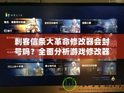 刺客信條大革命修改器會(huì)封號(hào)嗎？全面分析游戲修改器的安全性與風(fēng)險(xiǎn)