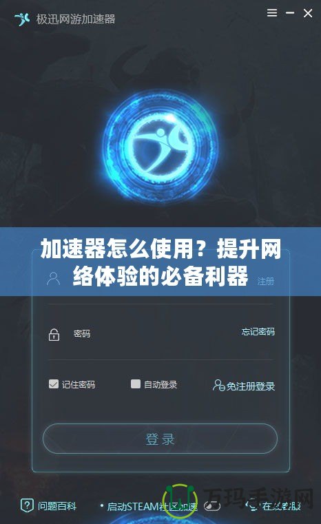 加速器怎么使用？提升網絡體驗的必備利器