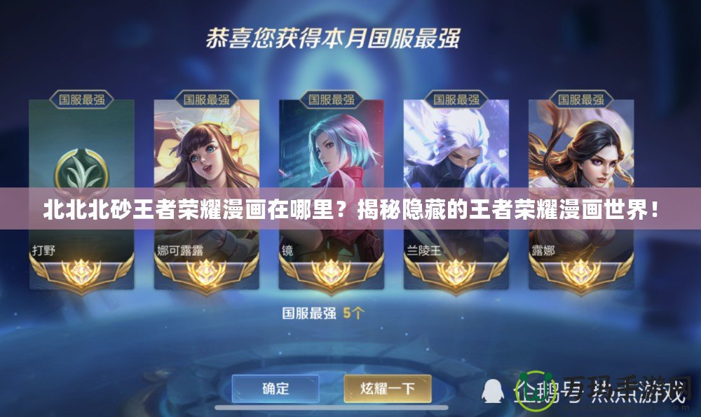北北北砂王者榮耀漫畫在哪里？揭秘隱藏的王者榮耀漫畫世界！