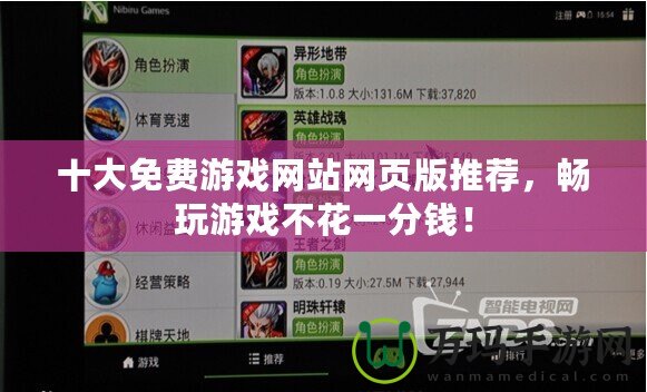 十大免費(fèi)游戲網(wǎng)站網(wǎng)頁版推薦，暢玩游戲不花一分錢！