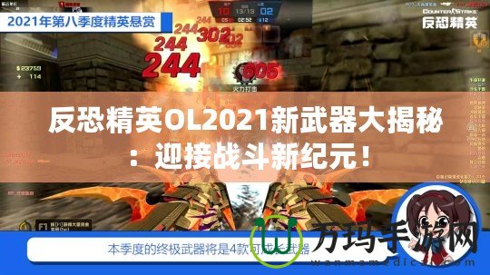 反恐精英OL2021新武器大揭秘：迎接戰斗新紀元！