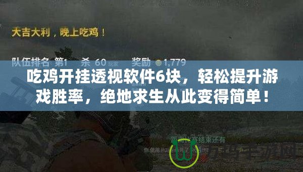 吃雞開掛透視軟件6塊，輕松提升游戲勝率，絕地求生從此變得簡單！