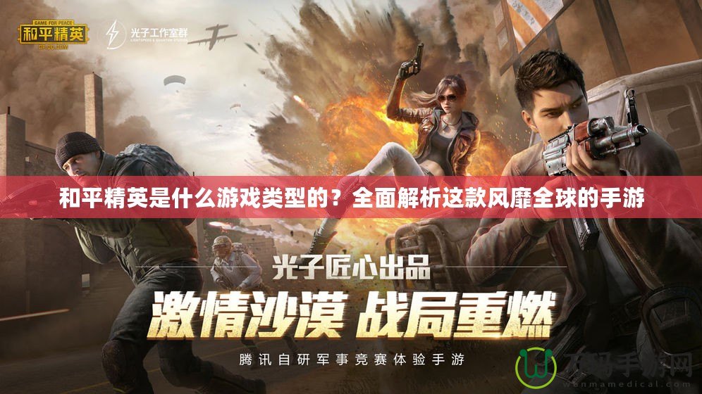 和平精英是什么游戲類型的？全面解析這款風靡全球的手游