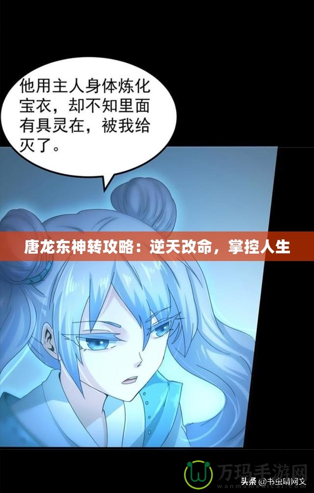 唐龍東神轉攻略：逆天改命，掌控人生