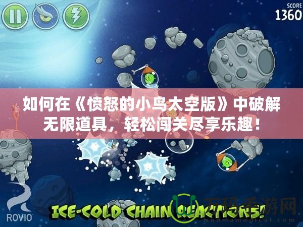 如何在《憤怒的小鳥(niǎo)太空版》中破解無(wú)限道具，輕松闖關(guān)盡享樂(lè)趣！