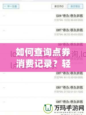 如何查詢點券消費記錄？輕松掌握自己的消費動態