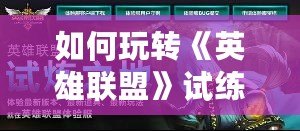 如何玩轉《英雄聯盟》試練之地模式