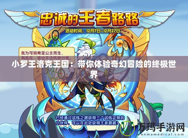 小羅王洛克王國：帶你體驗奇幻冒險的終極世界