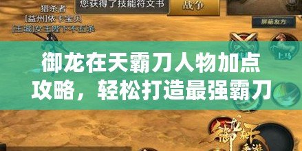 御龍?jiān)谔彀缘度宋锛狱c(diǎn)攻略，輕松打造最強(qiáng)霸刀戰(zhàn)士！