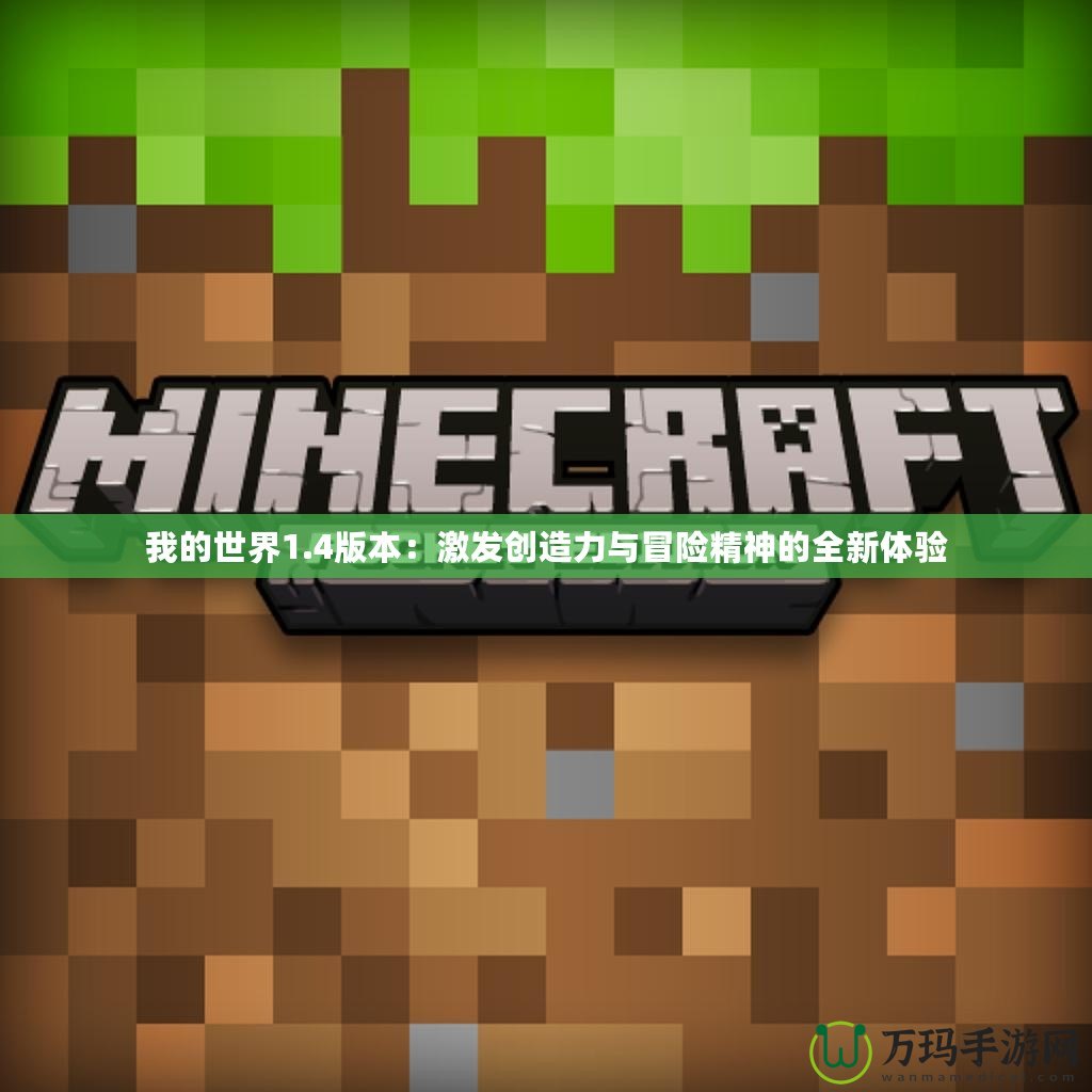 我的世界1.4版本：激發創造力與冒險精神的全新體驗