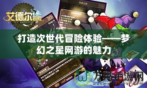 打造次世代冒險體驗——夢幻之星網游的魅力