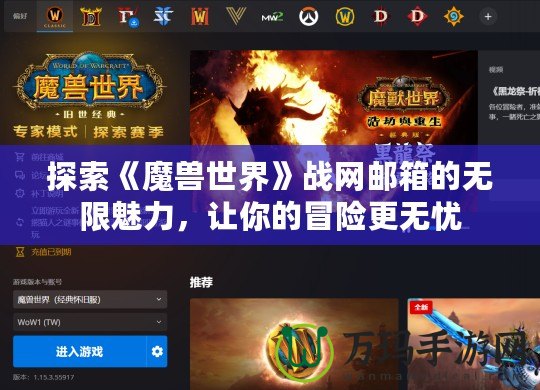 探索《魔獸世界》戰(zhàn)網(wǎng)郵箱的無限魅力，讓你的冒險(xiǎn)更無憂
