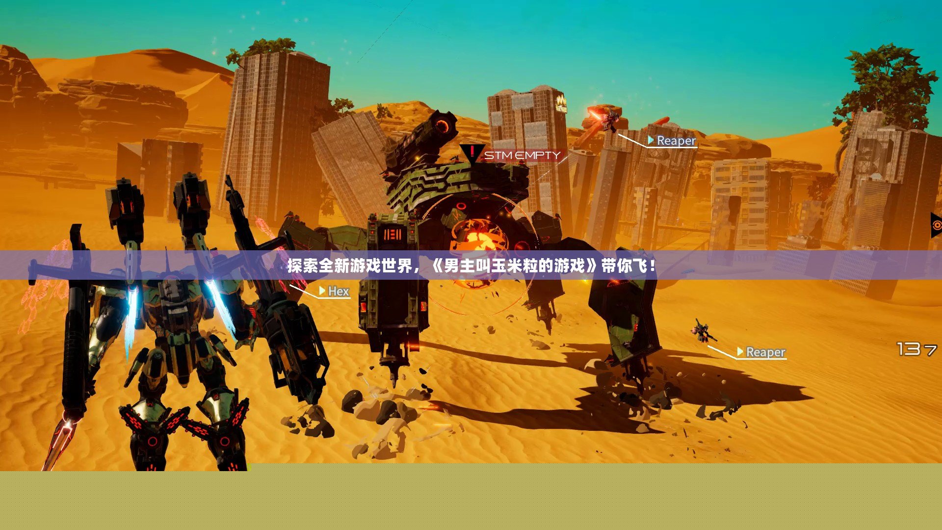 探索全新游戲世界，《男主叫玉米粒的游戲》帶你飛！