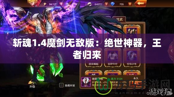 斬魂1.4魔劍無敵版：絕世神器，王者歸來