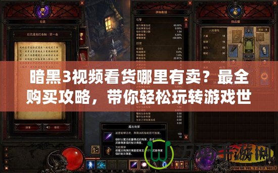 暗黑3視頻看貨哪里有賣？最全購買攻略，帶你輕松玩轉游戲世界！