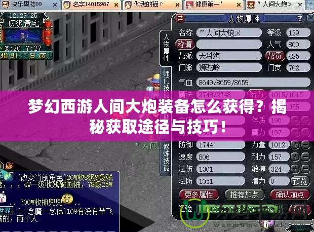 夢幻西游人間大炮裝備怎么獲得？揭秘獲取途徑與技巧！