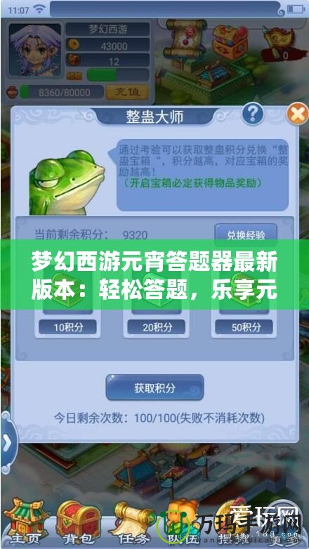 夢幻西游元宵答題器最新版本：輕松答題，樂享元宵佳節(jié)！