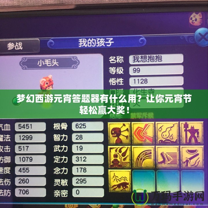夢幻西游元宵答題器有什么用？讓你元宵節輕松贏大獎！