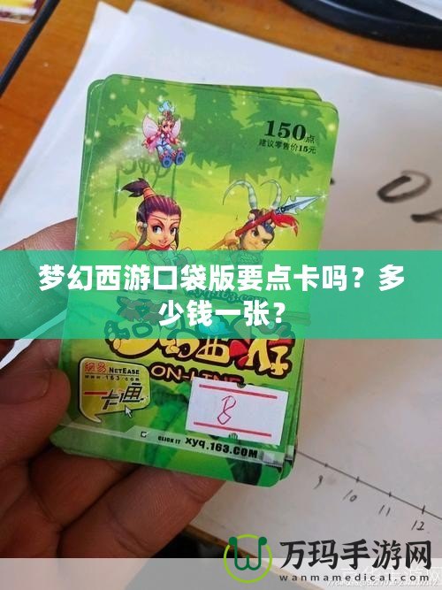 夢(mèng)幻西游口袋版要點(diǎn)卡嗎？多少錢一張？