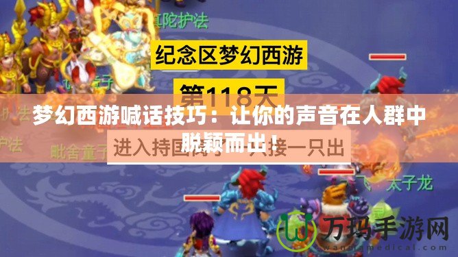 夢幻西游喊話技巧：讓你的聲音在人群中脫穎而出！