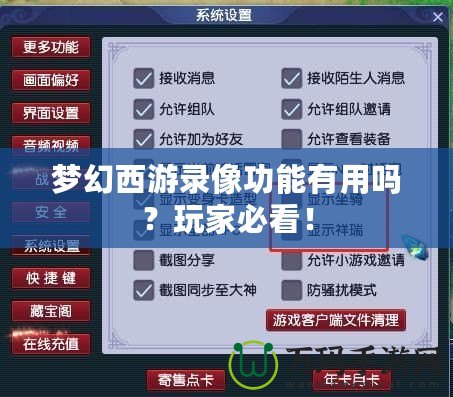 夢幻西游錄像功能有用嗎？玩家必看！