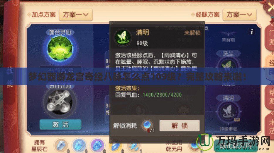 夢(mèng)幻西游龍宮奇經(jīng)八脈怎么點(diǎn)109級(jí)？完整攻略來(lái)啦！