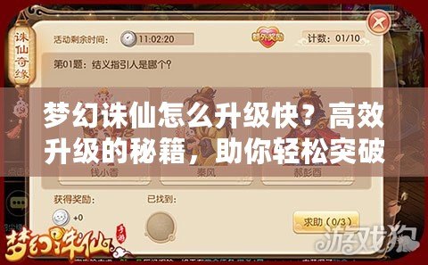 夢幻誅仙怎么升級快？高效升級的秘籍，助你輕松突破游戲瓶頸！