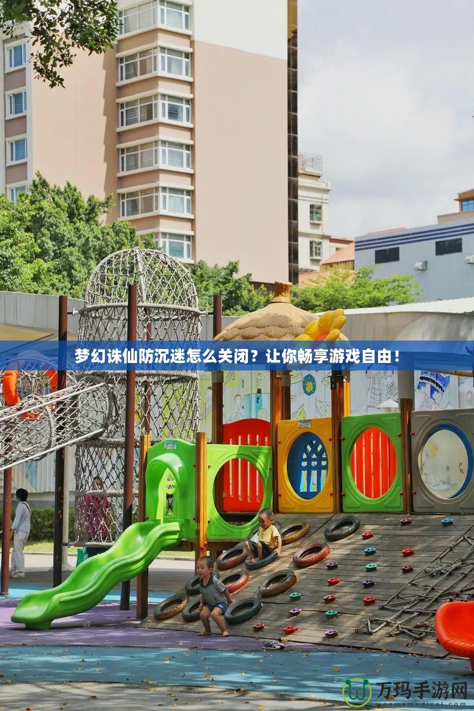 夢幻誅仙防沉迷怎么關閉？讓你暢享游戲自由！