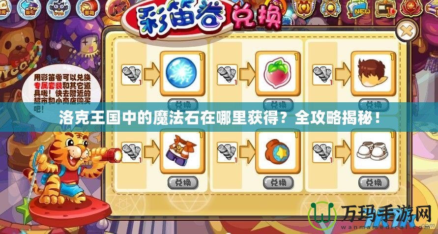 洛克王國中的魔法石在哪里獲得？全攻略揭秘！