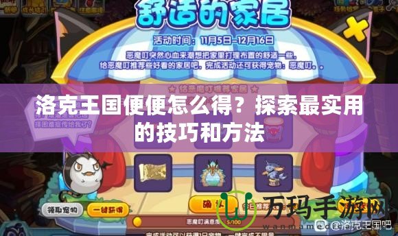 洛克王國便便怎么得？探索最實用的技巧和方法