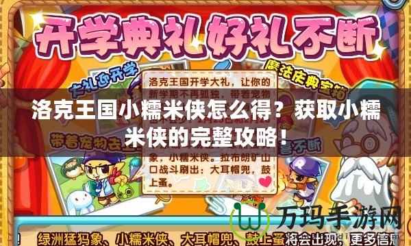洛克王國小糯米俠怎么得？獲取小糯米俠的完整攻略！