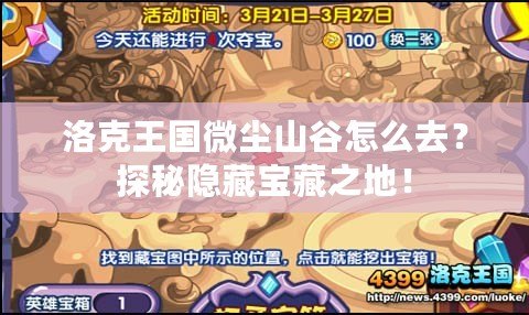 洛克王國(guó)微塵山谷怎么去？探秘隱藏寶藏之地！