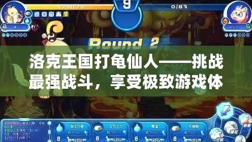 洛克王國打龜仙人——挑戰最強戰斗，享受極致游戲體驗！