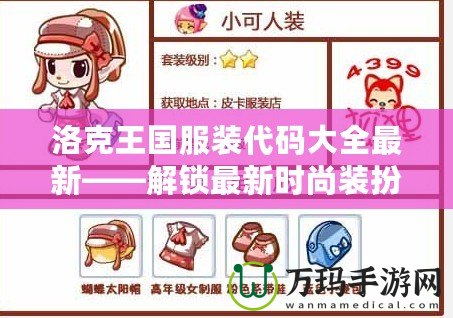 洛克王國服裝代碼大全最新——解鎖最新時(shí)尚裝扮，盡在洛克王國！