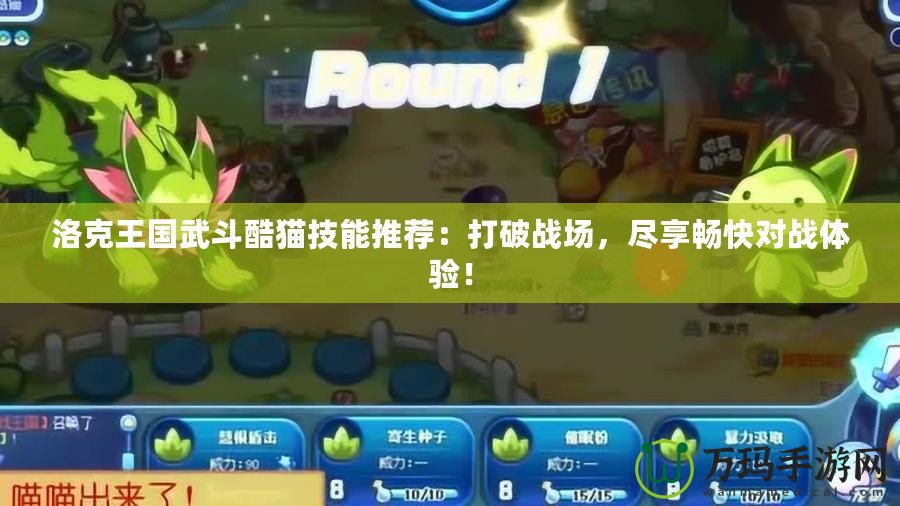 洛克王國武斗酷貓技能推薦：打破戰場，盡享暢快對戰體驗！