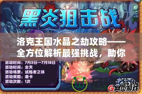 洛克王國水晶之劫攻略——全方位解析最強挑戰，助你輕松制勝