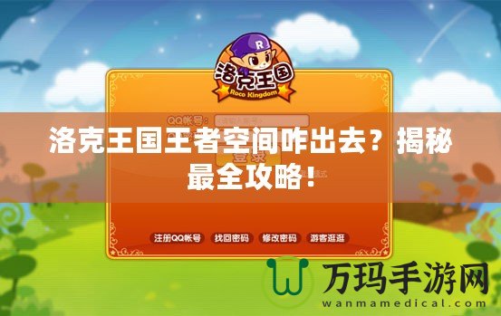 洛克王國王者空間咋出去？揭秘最全攻略！
