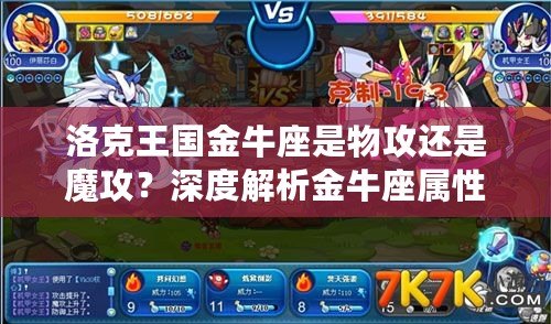 洛克王國金牛座是物攻還是魔攻？深度解析金牛座屬性！