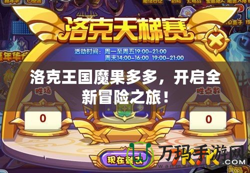 洛克王國(guó)魔果多多，開(kāi)啟全新冒險(xiǎn)之旅！