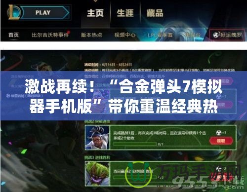 激戰再續！“合金彈頭7模擬器手機版”帶你重溫經典熱血時光